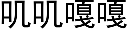 叽叽嘎嘎 (黑体矢量字库)