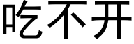 吃不開 (黑體矢量字庫)