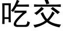 吃交 (黑体矢量字库)