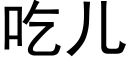 吃儿 (黑体矢量字库)