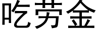 吃劳金 (黑体矢量字库)