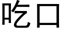 吃口 (黑体矢量字库)