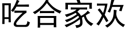 吃合家歡 (黑體矢量字庫)