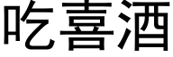 吃喜酒 (黑體矢量字庫)