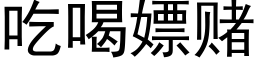 吃喝嫖赌 (黑体矢量字库)