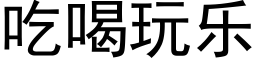 吃喝玩樂 (黑體矢量字庫)