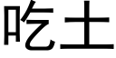 吃土 (黑体矢量字库)