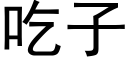 吃子 (黑体矢量字库)