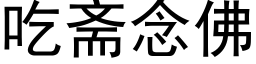 吃斋念佛 (黑体矢量字库)