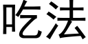 吃法 (黑體矢量字庫)