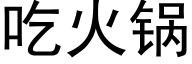 吃火锅 (黑体矢量字库)