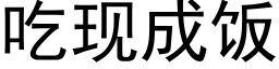 吃現成飯 (黑體矢量字庫)