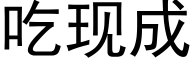 吃现成 (黑体矢量字库)