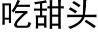 吃甜頭 (黑體矢量字庫)