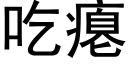 吃瘪 (黑体矢量字库)