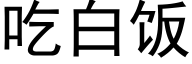 吃白饭 (黑体矢量字库)