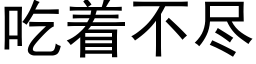 吃着不盡 (黑體矢量字庫)