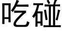 吃碰 (黑体矢量字库)