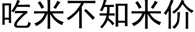 吃米不知米价 (黑体矢量字库)