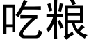 吃粮 (黑体矢量字库)