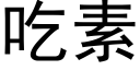 吃素 (黑體矢量字庫)