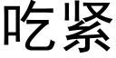 吃紧 (黑体矢量字库)