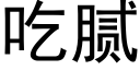 吃膩 (黑體矢量字庫)