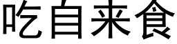 吃自来食 (黑体矢量字库)