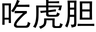 吃虎膽 (黑體矢量字庫)