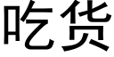 吃货 (黑体矢量字库)