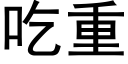 吃重 (黑体矢量字库)