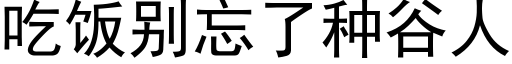 吃飯别忘了種谷人 (黑體矢量字庫)