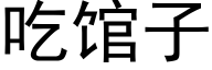 吃馆子 (黑体矢量字库)