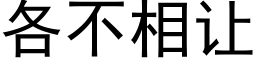 各不相讓 (黑體矢量字庫)