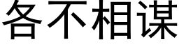 各不相謀 (黑體矢量字庫)