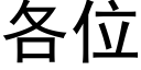 各位 (黑体矢量字库)