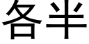 各半 (黑體矢量字庫)