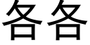 各各 (黑體矢量字庫)