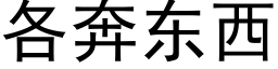 各奔東西 (黑體矢量字庫)