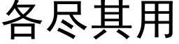 各盡其用 (黑體矢量字庫)