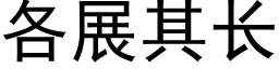 各展其長 (黑體矢量字庫)