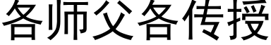 各師父各傳授 (黑體矢量字庫)