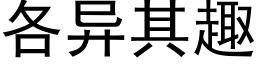 各異其趣 (黑體矢量字庫)