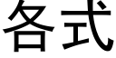 各式 (黑体矢量字库)