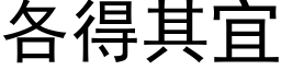 各得其宜 (黑体矢量字库)