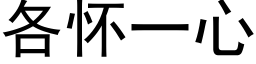 各懷一心 (黑體矢量字庫)