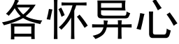 各懷異心 (黑體矢量字庫)