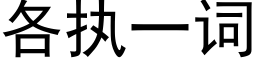 各執一詞 (黑體矢量字庫)