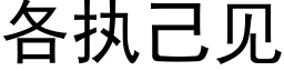 各執己見 (黑體矢量字庫)