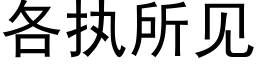 各执所见 (黑体矢量字库)